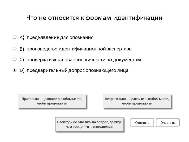 Что не относится к формам идентификации  Правильно - щелкните в любом месте, чтобы